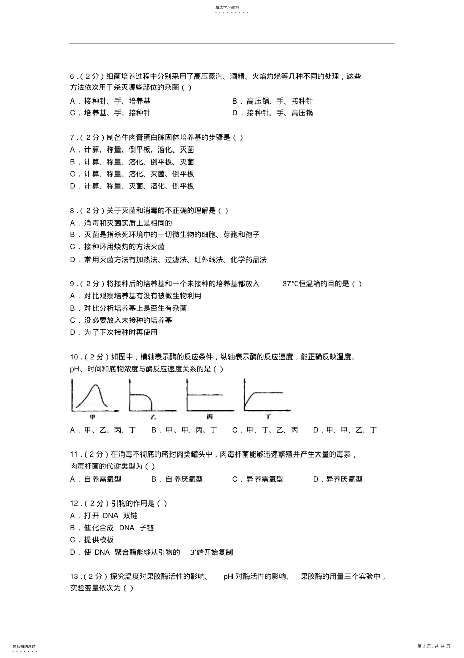 2022年高一下学期期中生物试卷解析 .pdf_第2页