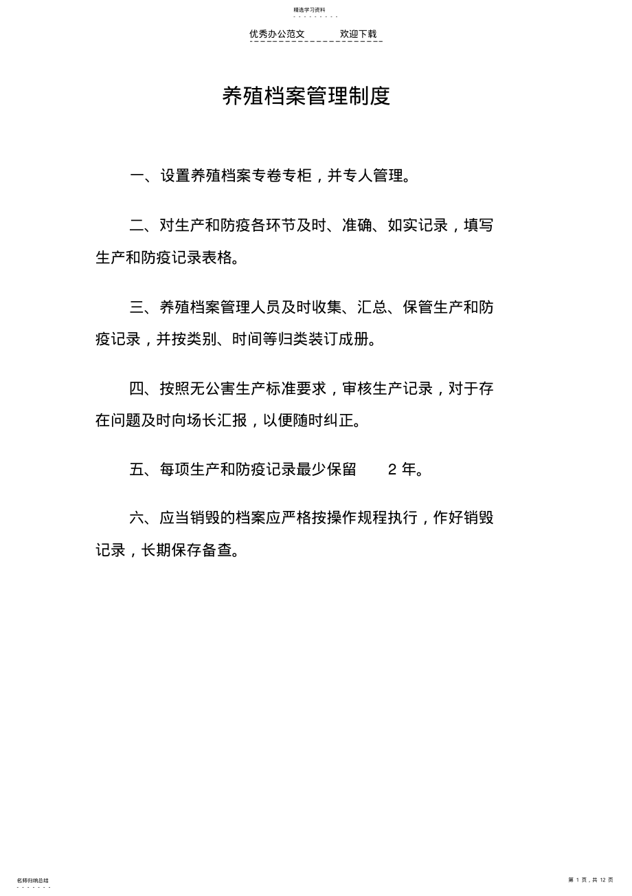 2022年养殖档案十二项制度 .pdf_第1页