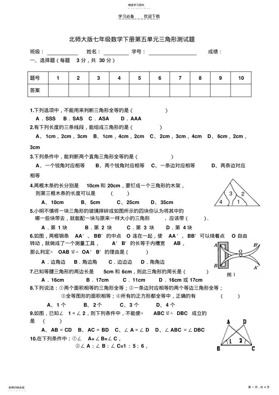 2022年北师大版七年级数学下册第五单元三角形测试题 .pdf_第1页