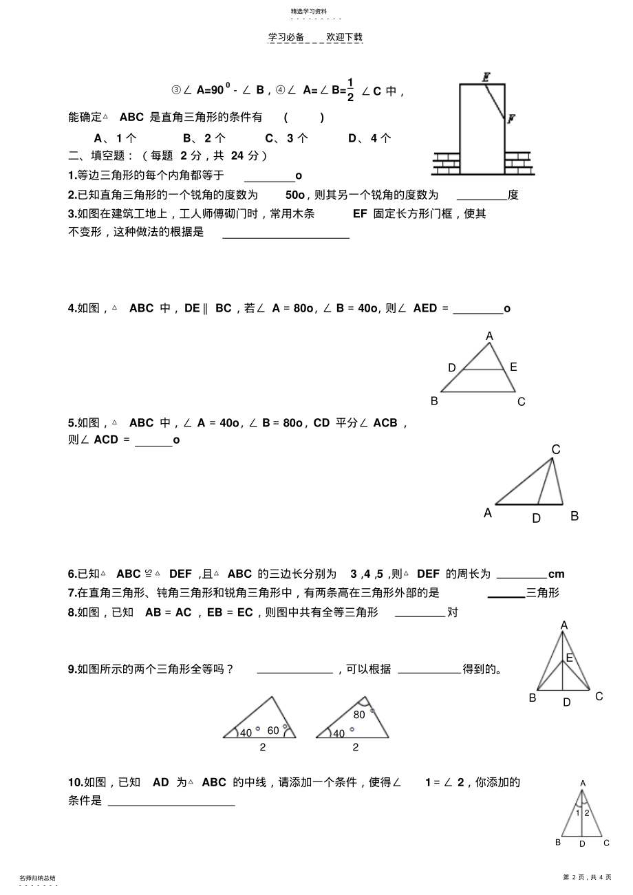 2022年北师大版七年级数学下册第五单元三角形测试题 .pdf_第2页