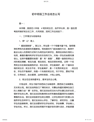 2022年初中班级工作总结怎么写 .pdf