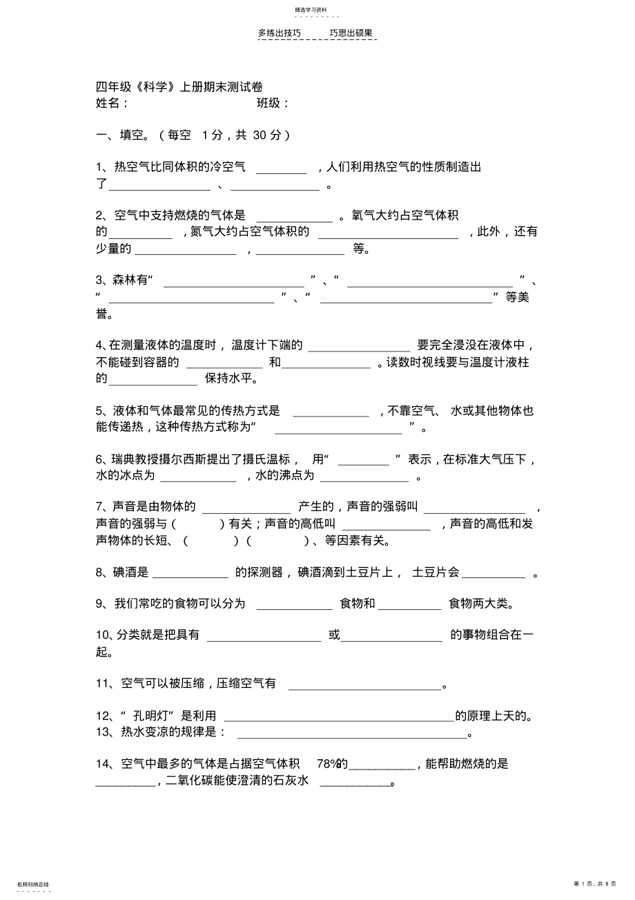 2022年四年级科学期末试题 .pdf_第1页