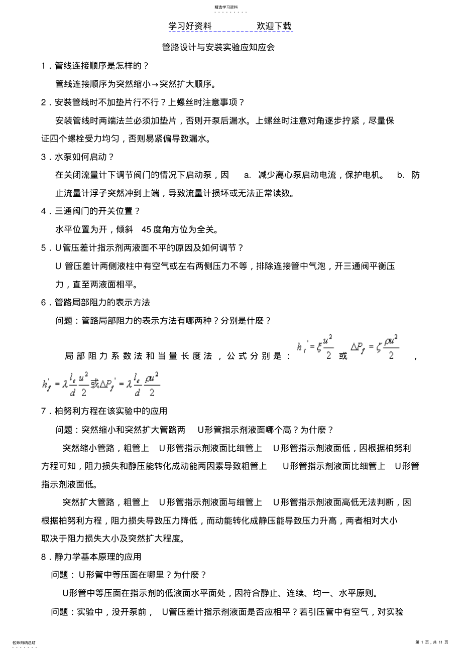 2022年化工原理实验常见问题应知应会 .pdf_第1页