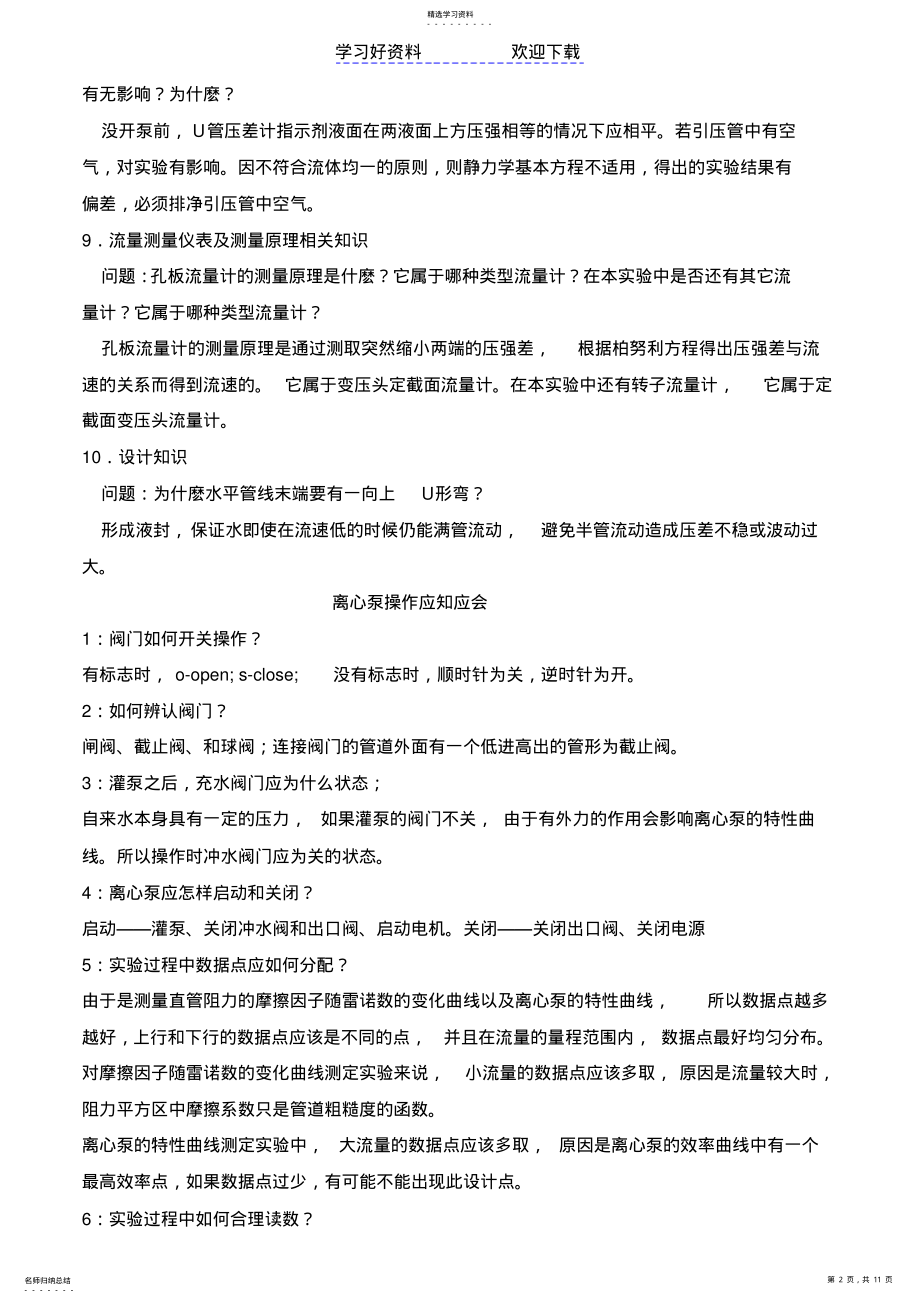 2022年化工原理实验常见问题应知应会 .pdf_第2页