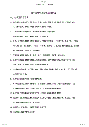 2022年小区电梯安全管理制度 .pdf