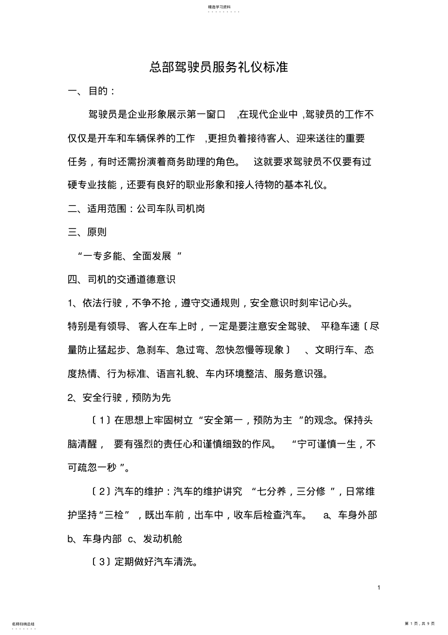 2022年驾驶员服务礼仪标准 2.pdf_第1页