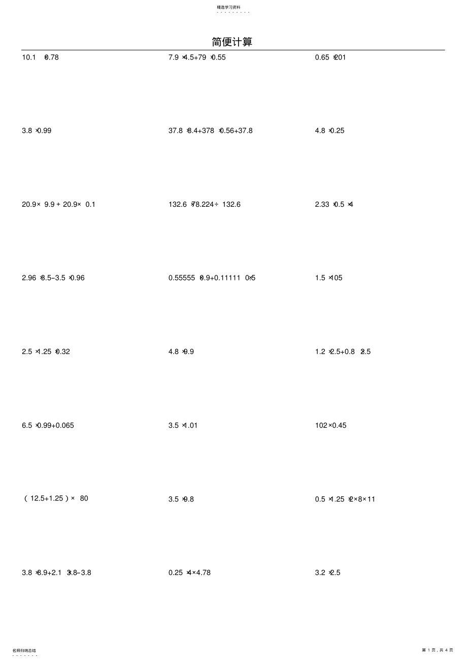 2022年小学五年级上学期简便计算练习题 .pdf_第1页