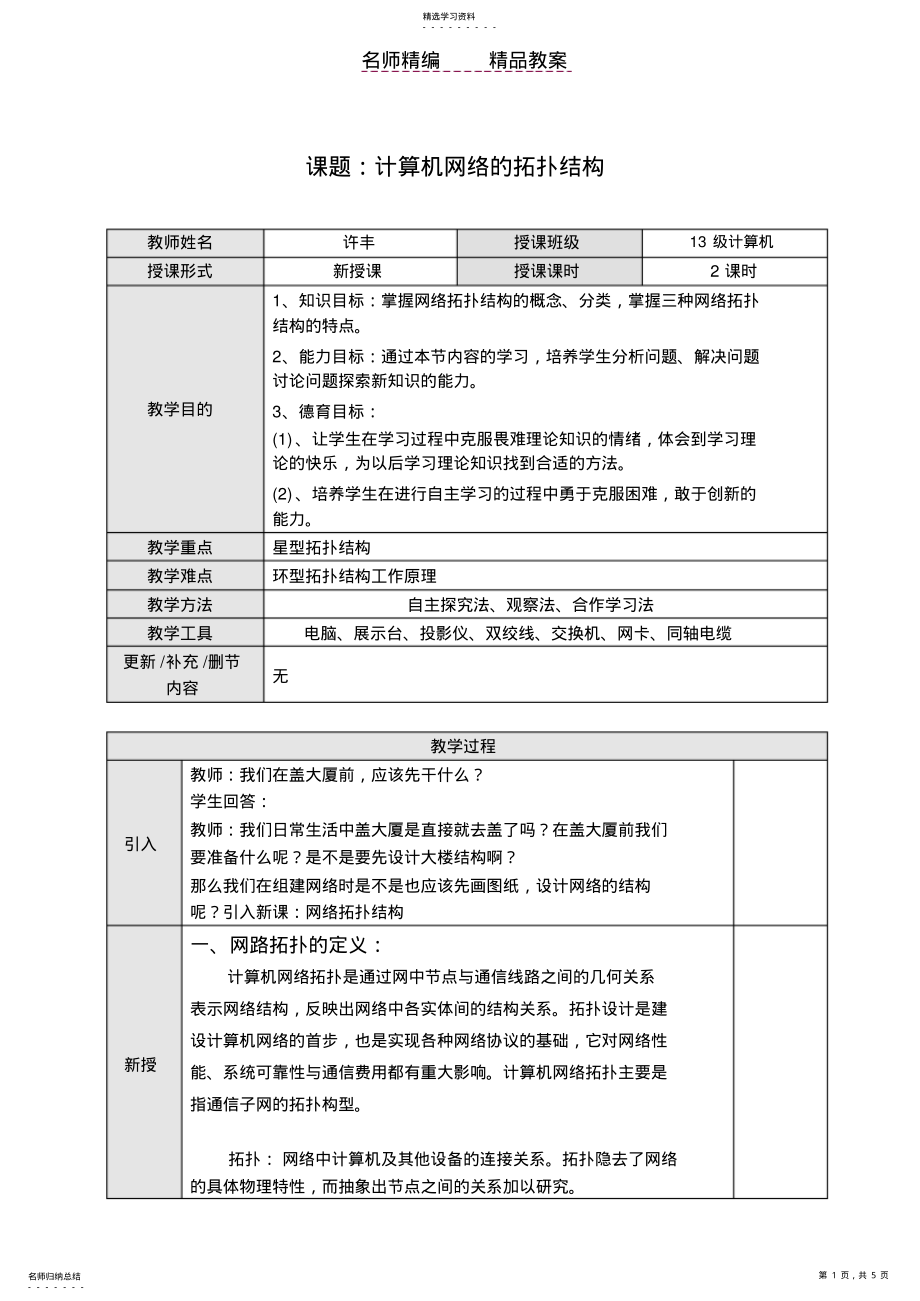 2022年网络拓扑结构教案 .pdf_第1页