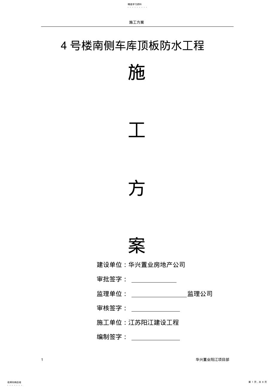 2022年车库顶板防水施工方案- .pdf_第1页