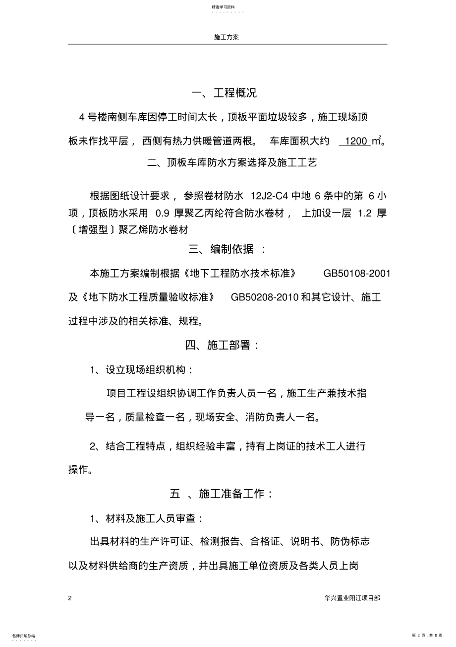 2022年车库顶板防水施工方案- .pdf_第2页