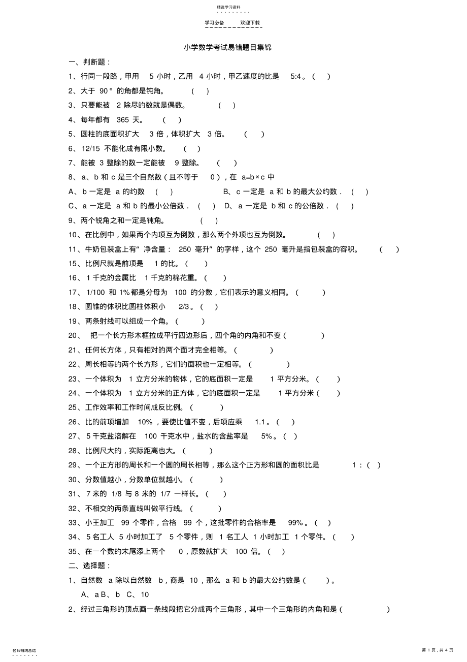 2022年北师大版六年级小学数学易错题目集锦 .pdf_第1页