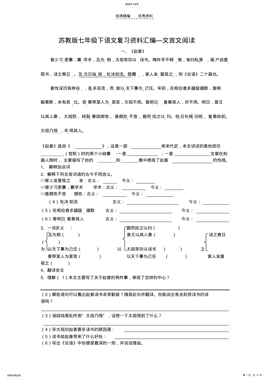 2022年苏教版七年级下语文复习资料汇编—文言文阅读 .pdf_第1页