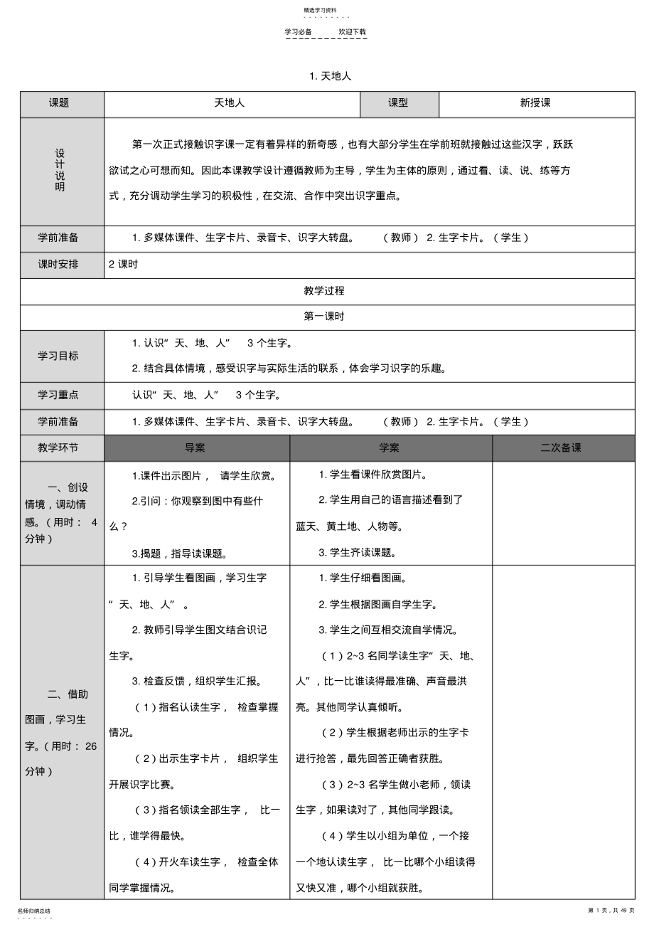 2022年部编本一年级语文第一二单元教案 .pdf_第1页