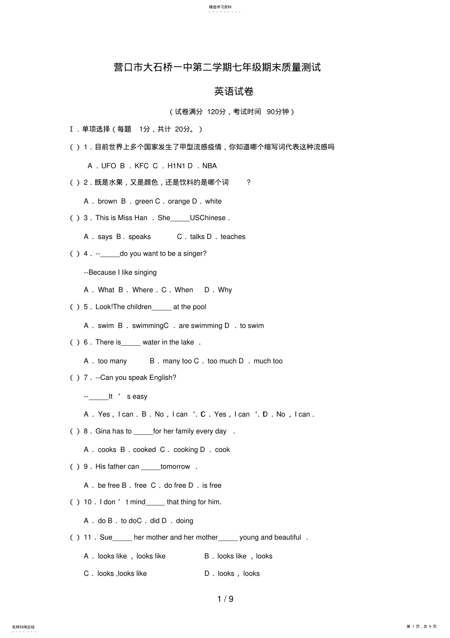 2022年营口市大石桥一中第二学期七级期末质量测试英语试卷 .pdf_第1页