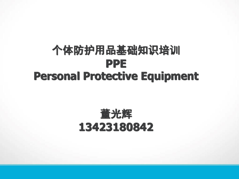 个体防护用品知识培训.ppt_第1页