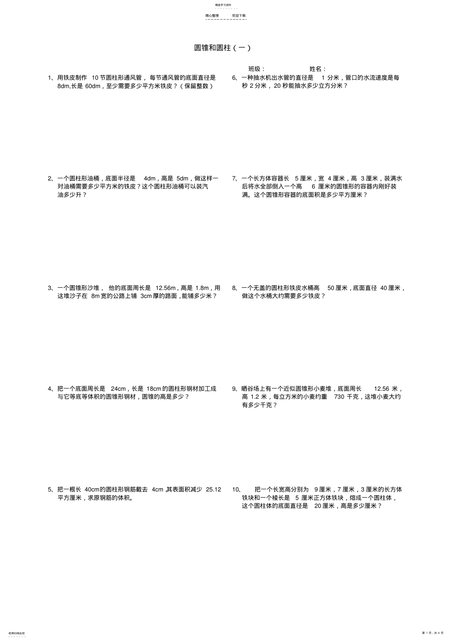 2022年六年级数学下圆柱与圆锥的知识练习卷 .pdf_第1页