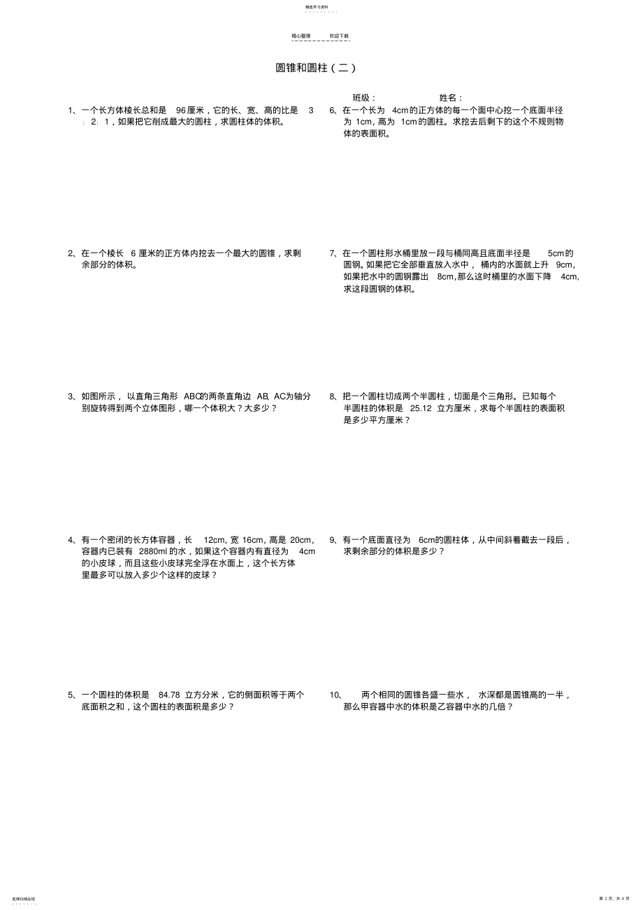 2022年六年级数学下圆柱与圆锥的知识练习卷 .pdf_第2页