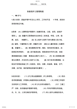 2022年各能级护士管理制度 .pdf