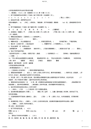 2022年小学语文教师学科专业知识考试的试题1 .pdf