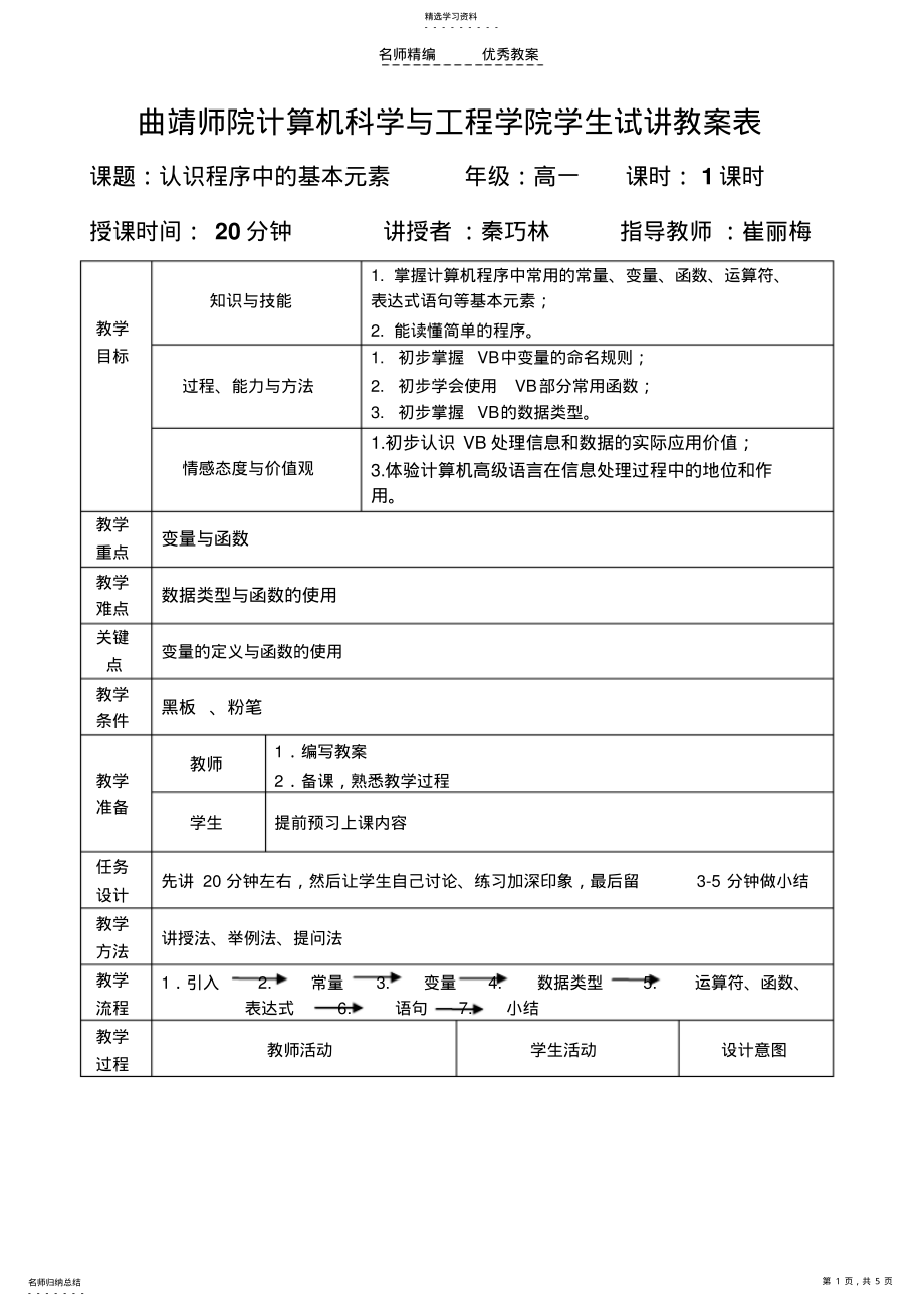 2022年认识程序设计中基本元素教案 .pdf_第1页