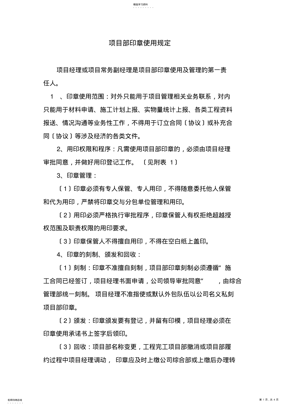 2022年项目部印章使用规定 .pdf_第1页