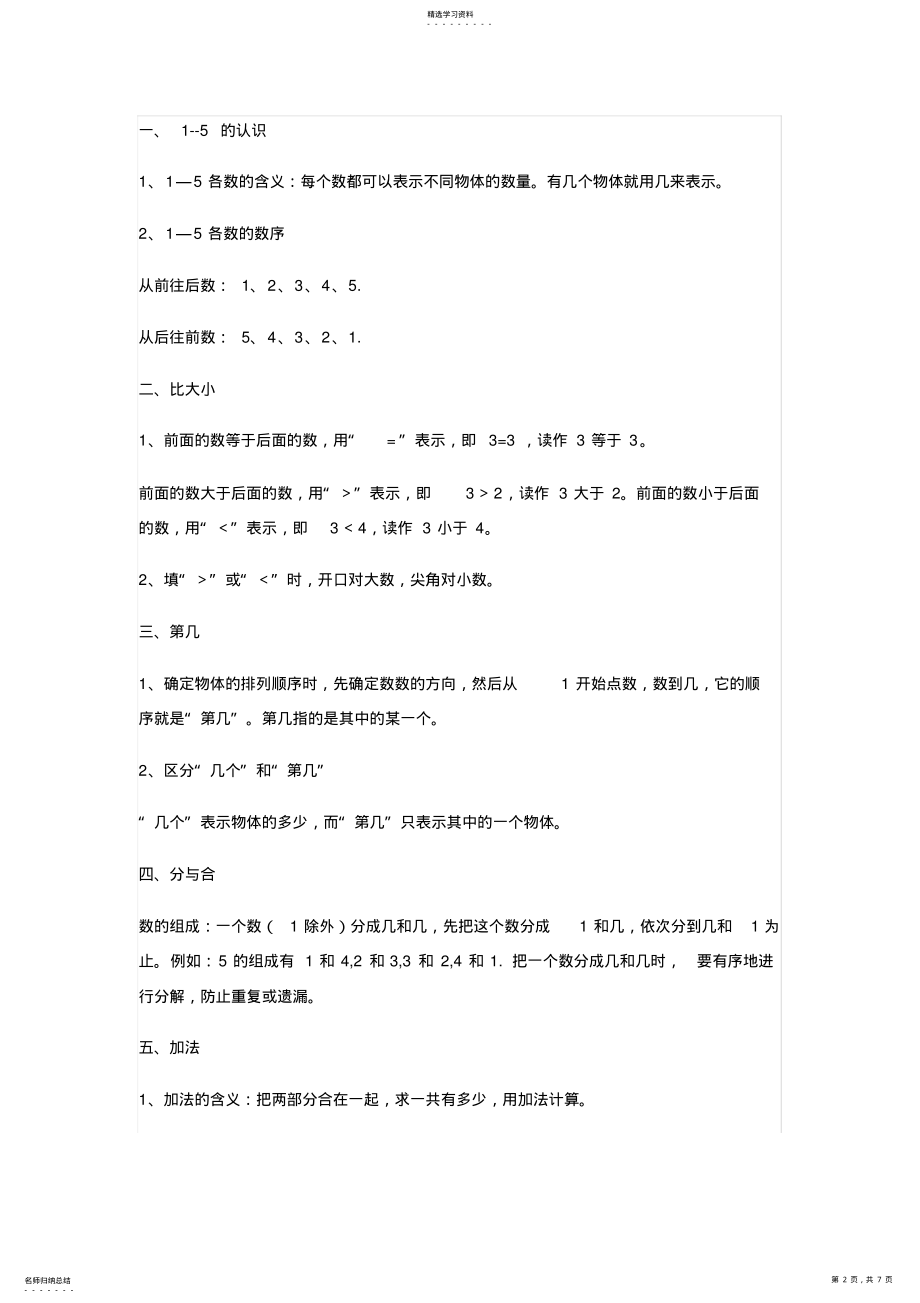 2022年部编小学数学一年级上册知识点归纳总结 .pdf_第2页