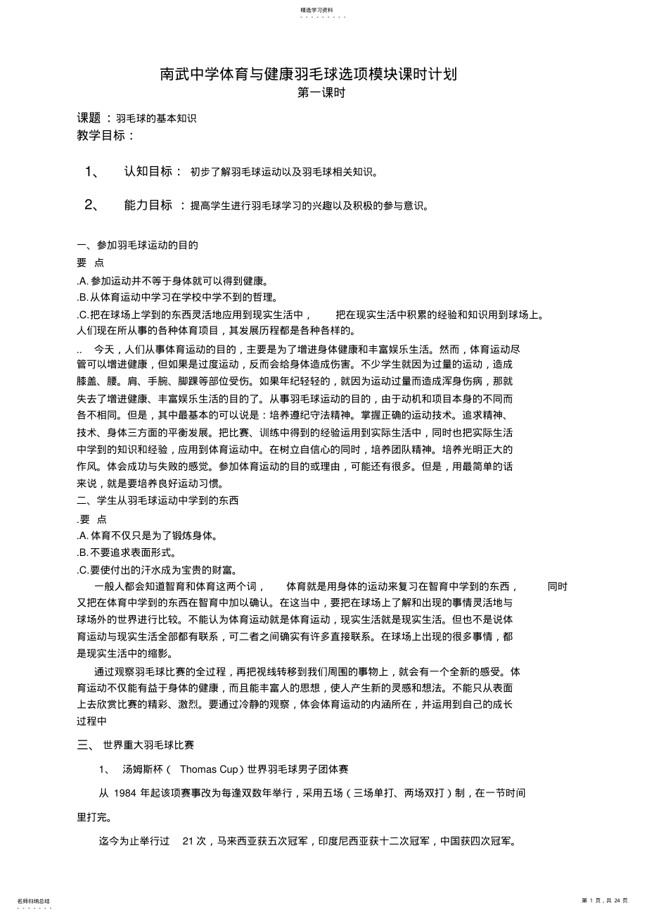 2022年羽毛球选项模块一课时计划 .pdf_第1页