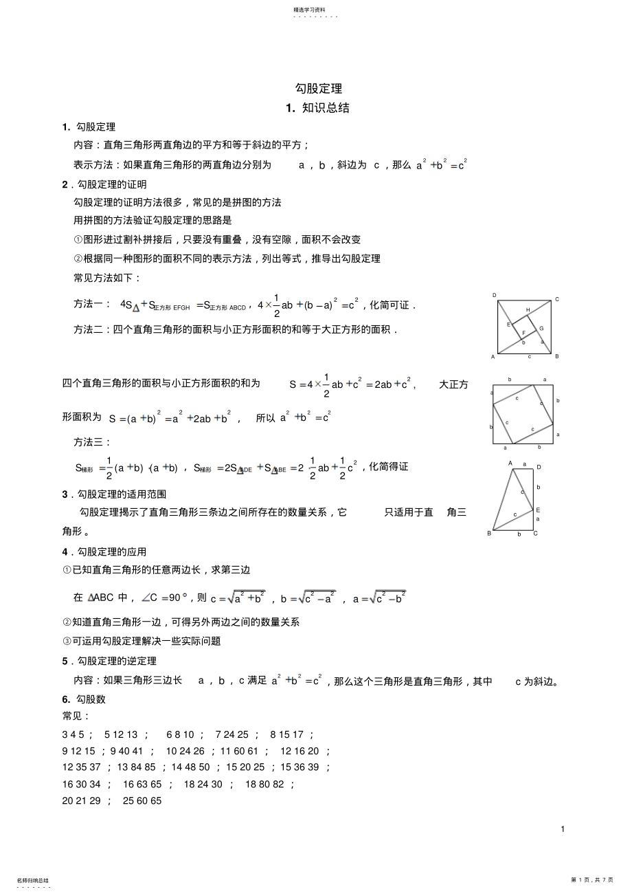 2022年北师版八年级上册《勾股定理》知识总结与练习题 .pdf_第1页