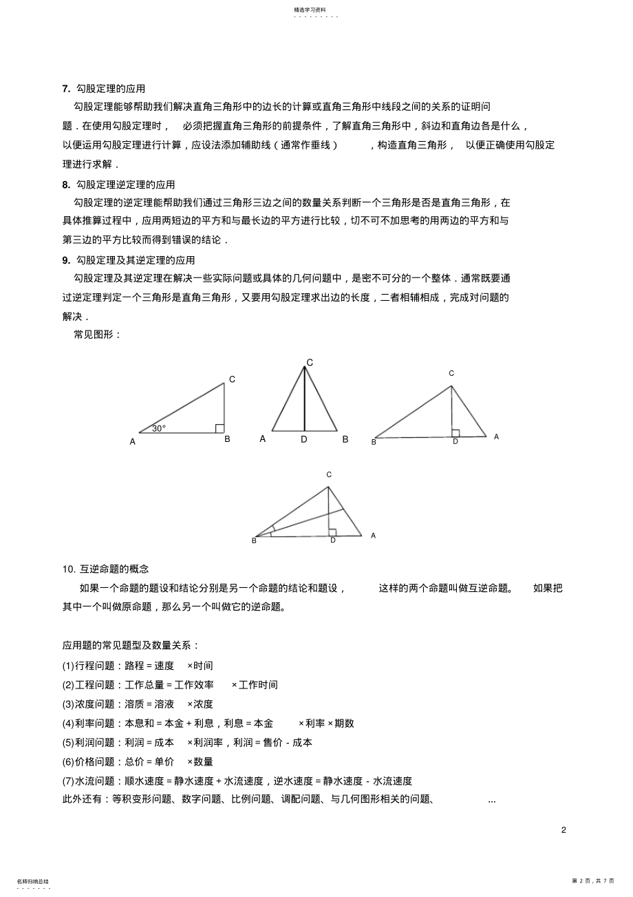 2022年北师版八年级上册《勾股定理》知识总结与练习题 .pdf_第2页