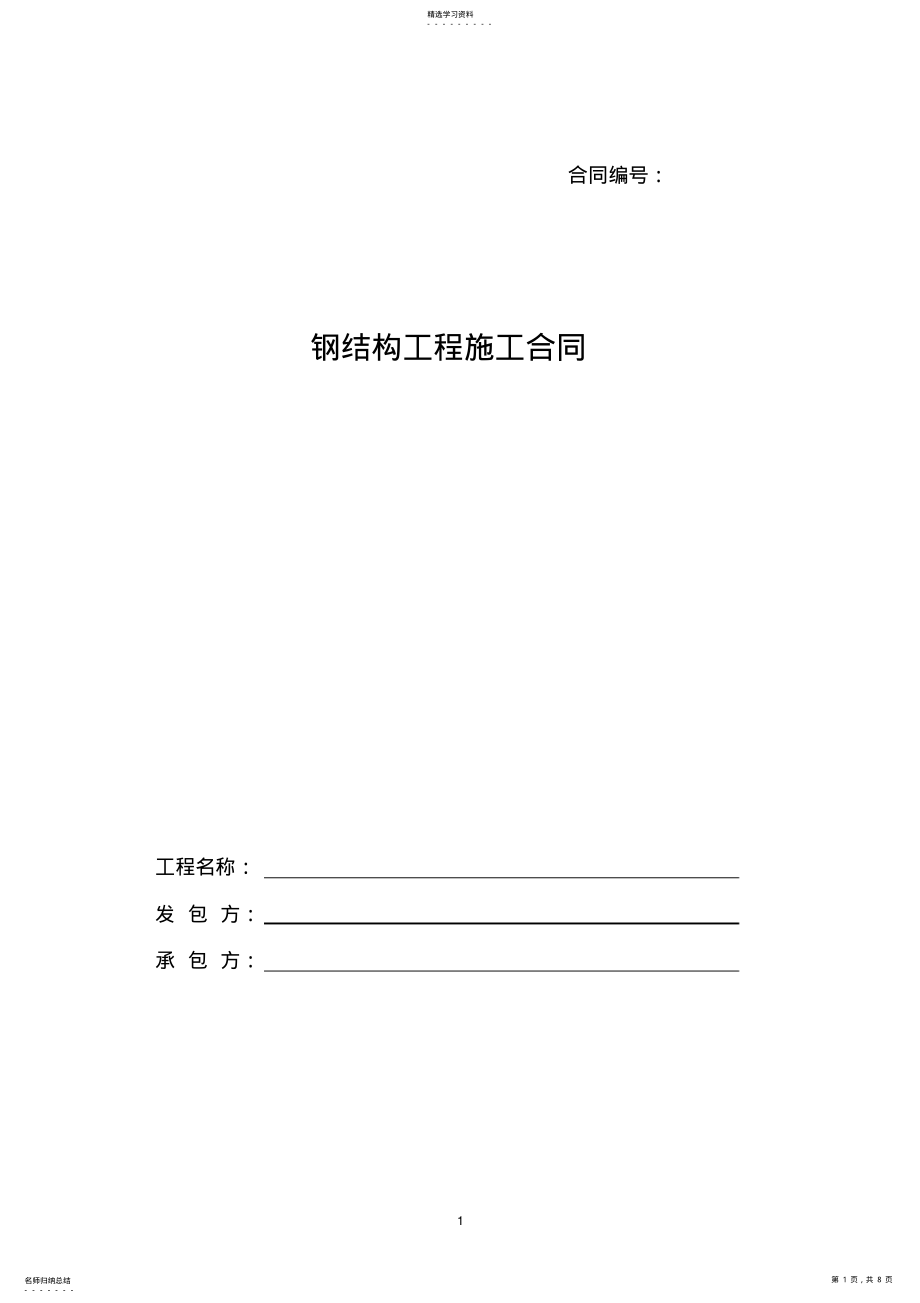 2022年钢结构工程施工合同 .pdf_第1页