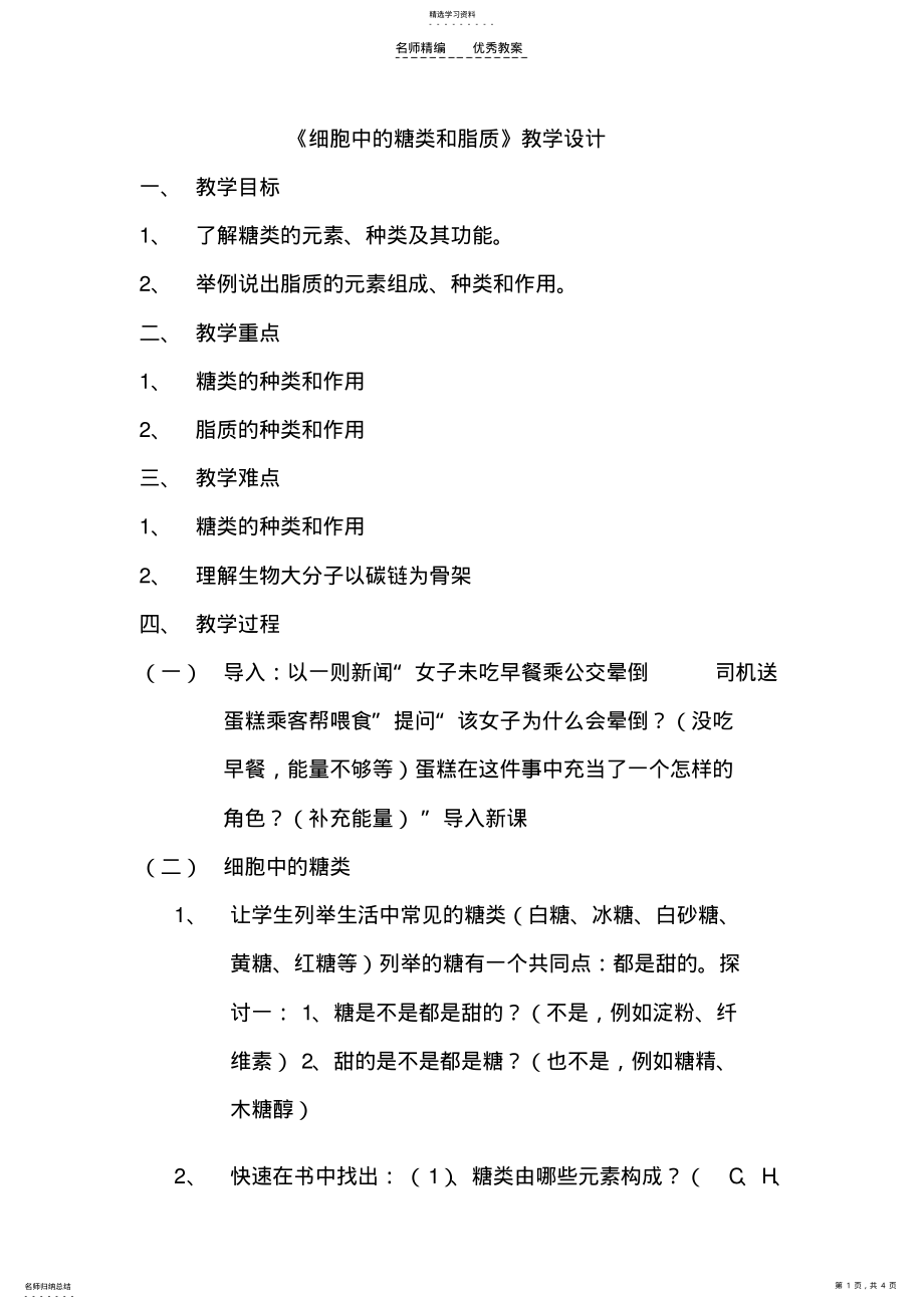 2022年细胞中的糖类和脂质的教案 .pdf_第1页