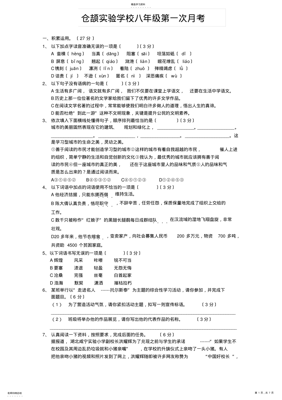 2022年部编教材八年级第一次月考考试试题 .pdf_第1页