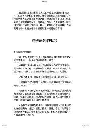 2022年纳税筹划的概念 .pdf