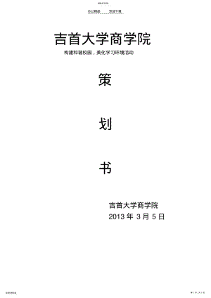 2022年美化校园策划书 .pdf