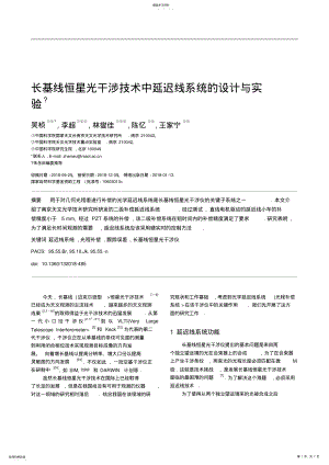 2022年长基线恒星光干涉技术中延迟线系统的设计方案与 .pdf