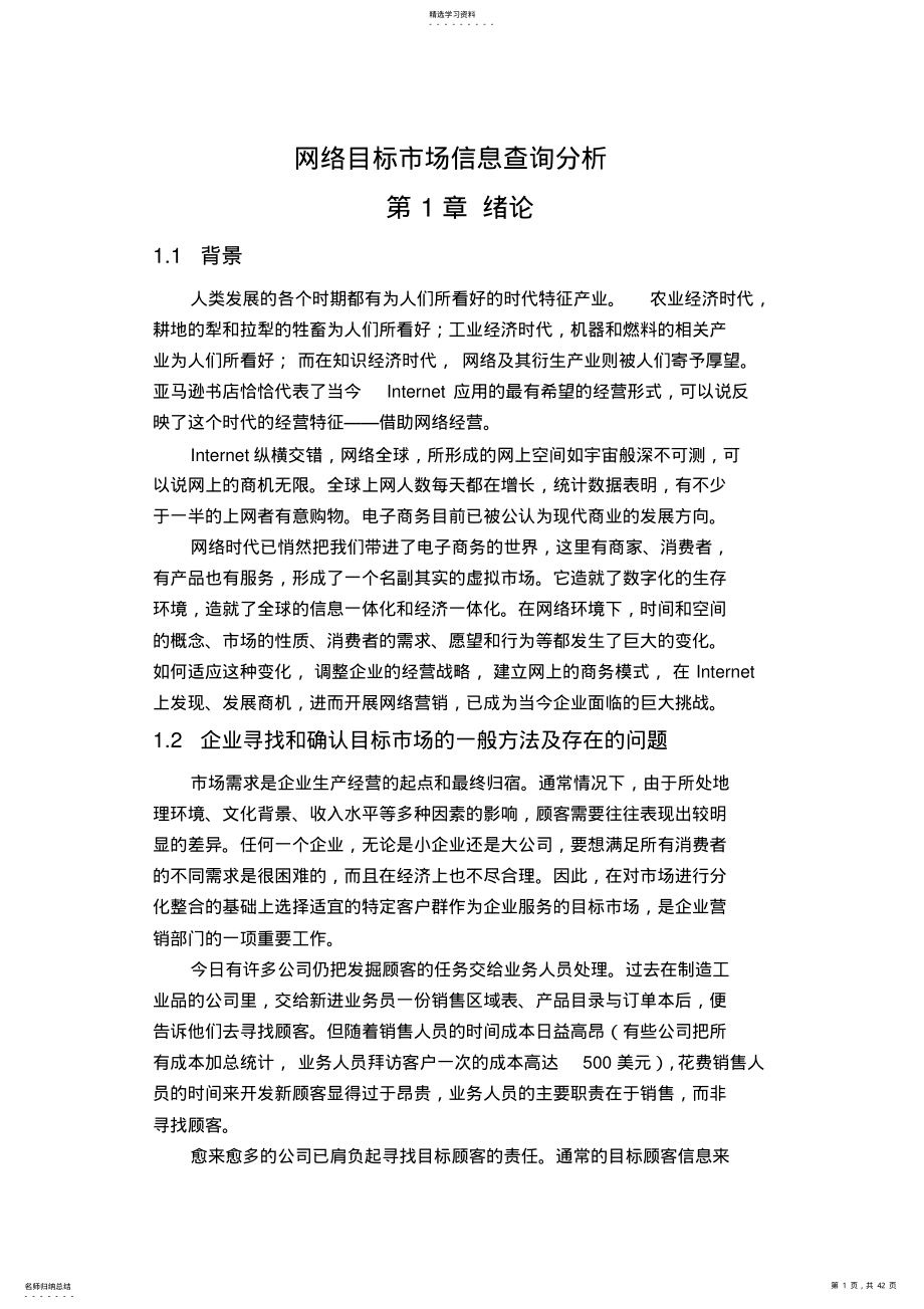 2022年网络目标市场信息查询分析 .pdf_第1页