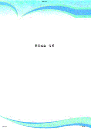 2022年雷雨教学导案-优秀 .pdf