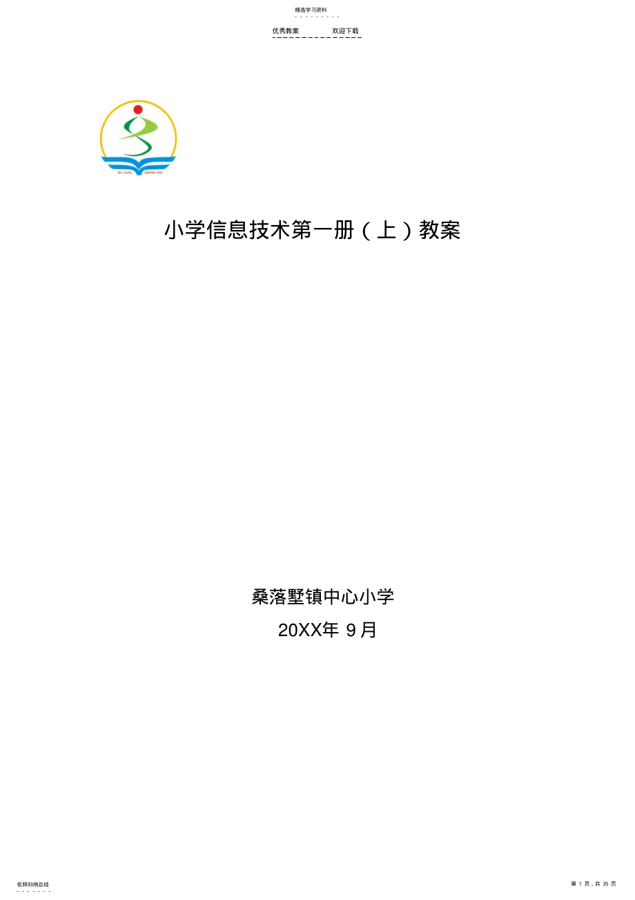 2022年小学信息技术第一册教案 3.pdf_第1页