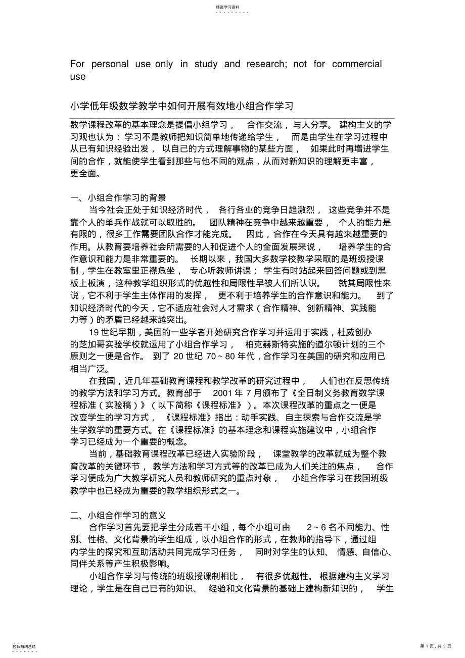 2022年小学低年级数学教学中如何开展有效地小组合作学习 .pdf_第1页