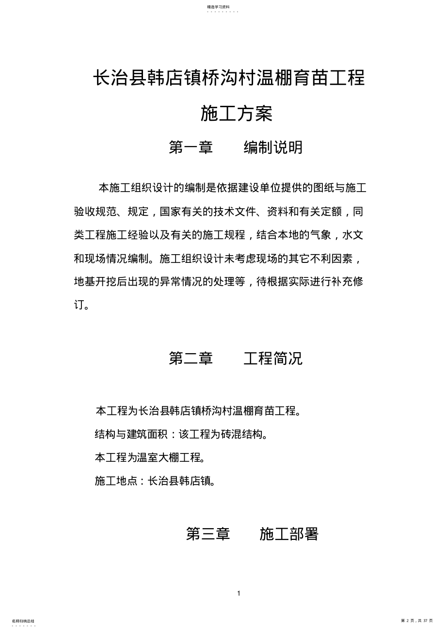 2022年蔬菜大棚施工组织设计方案 .pdf_第2页