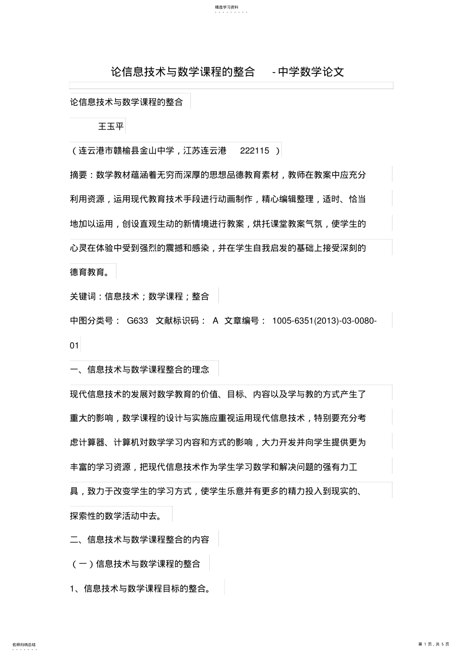 2022年论信息技术与数学课程的整合 .pdf_第1页