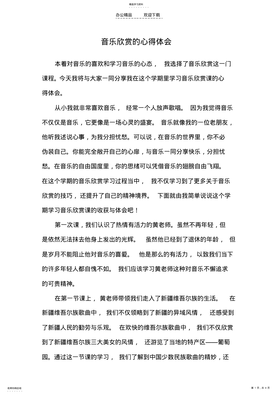 2022年音乐欣赏心得体会 .pdf_第1页