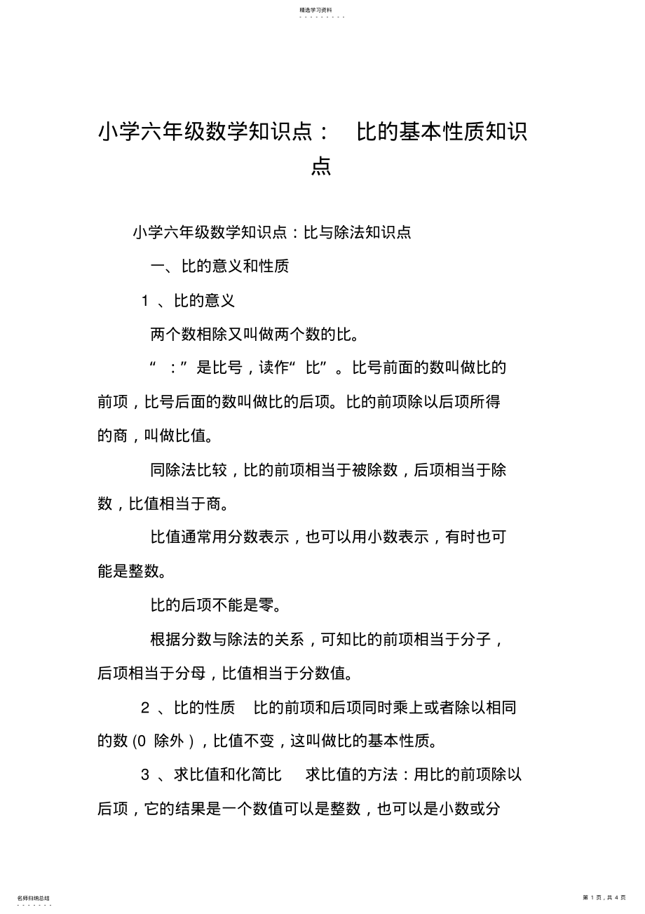 2022年小学六年级数学知识点：比的基本性质知识点 .pdf_第1页