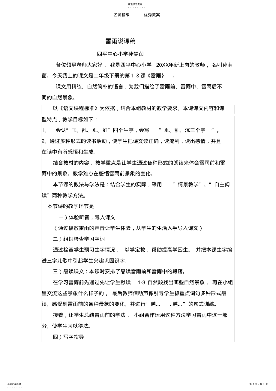 2022年四平镇中心雷雨说课教学设计反思 .pdf_第1页