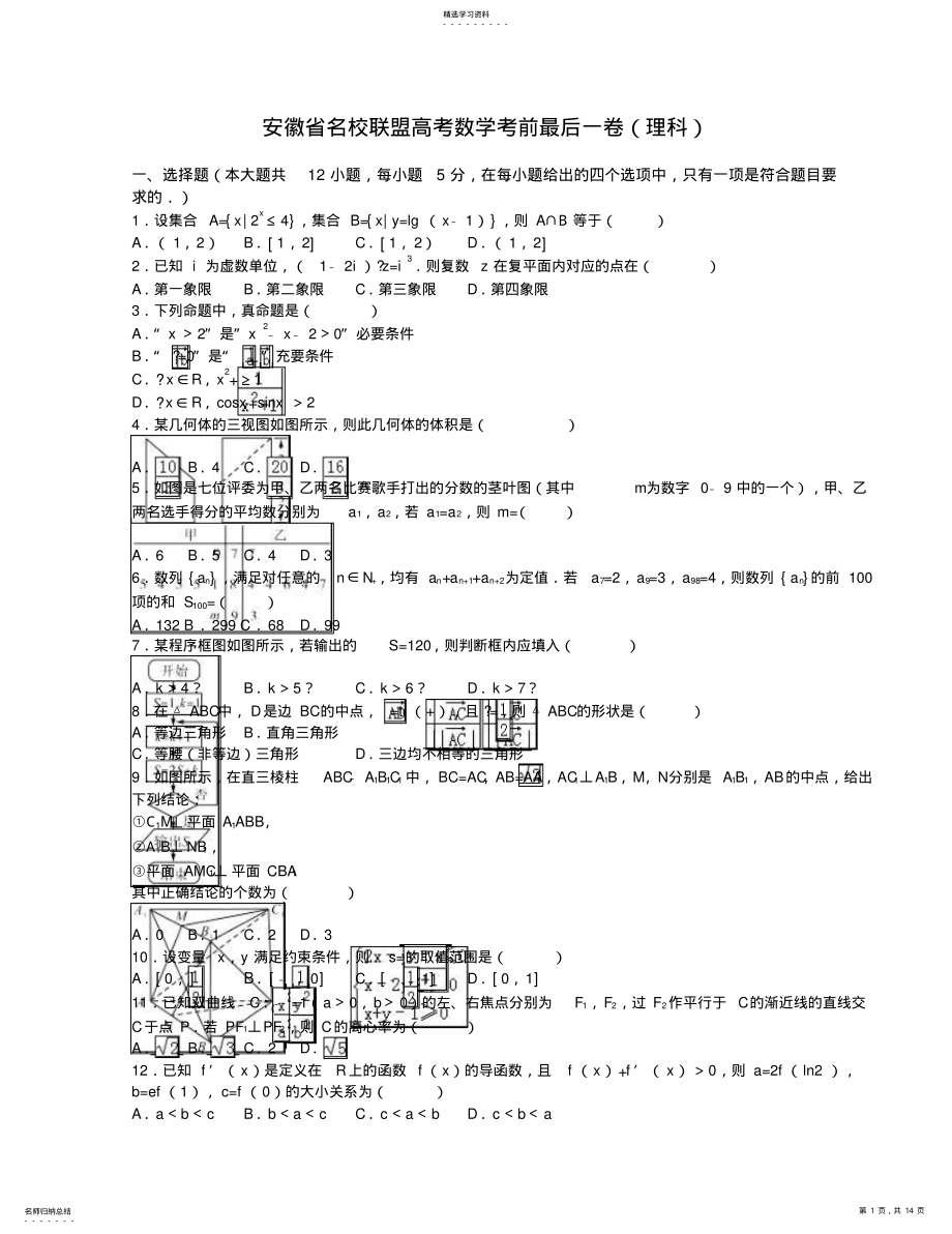 2022年名校联盟高考数学考前最后一卷 .pdf_第1页