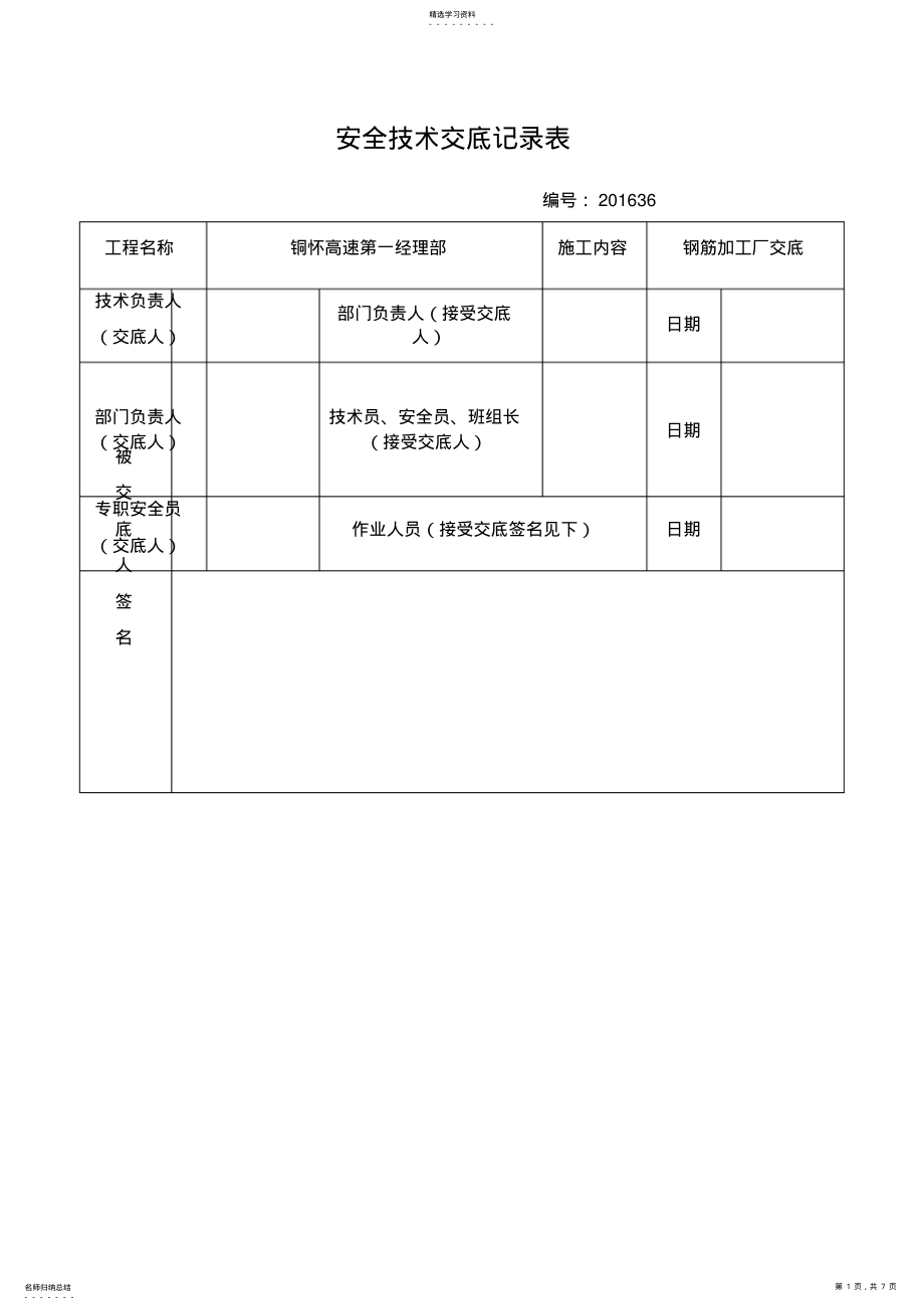 2022年钢筋加工厂安全技术交底26223 .pdf_第1页