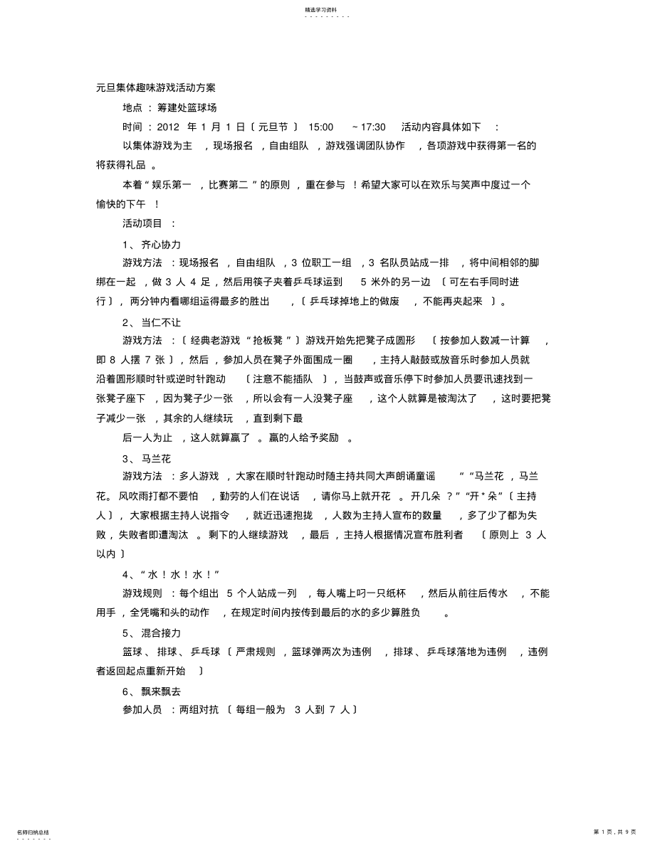 2022年集体趣味活动方案 .pdf_第1页