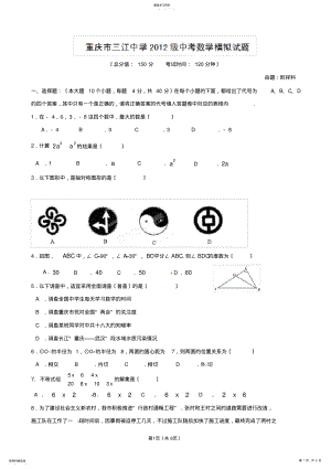 2022年重庆市綦江区三江中学2012届九年级中考模拟考试数学试题一-缺答案 .pdf