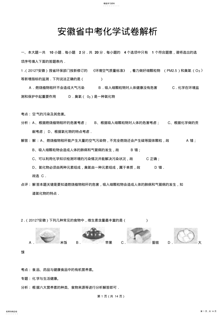 2022年安徽省中考化学试卷解析 .pdf_第1页