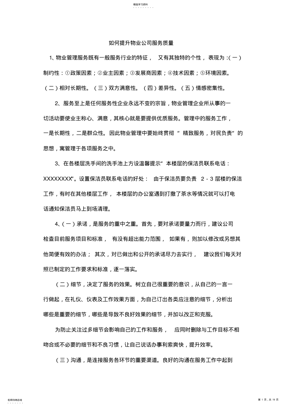 2022年如何提升物业公司服务质量 .pdf_第1页